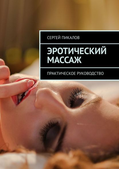 [Сергей Пикалов] Эротический массаж. Практическое _0.jpg